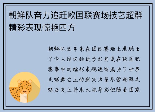 朝鲜队奋力追赶欧国联赛场技艺超群精彩表现惊艳四方