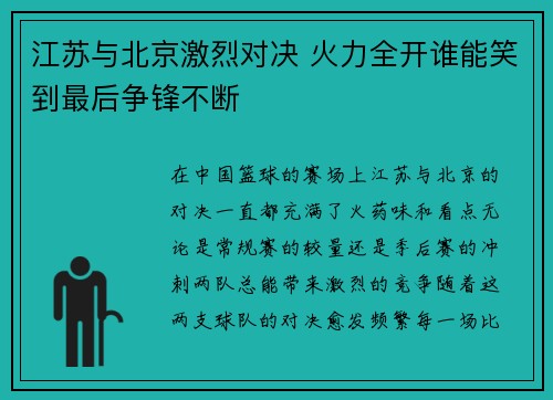 江苏与北京激烈对决 火力全开谁能笑到最后争锋不断