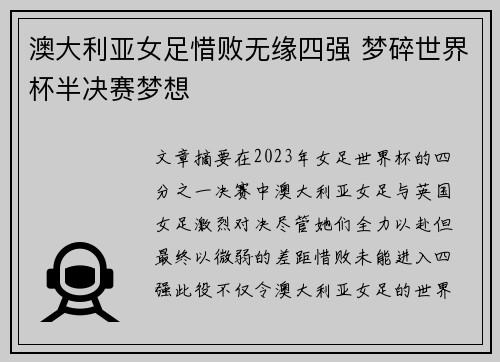 澳大利亚女足惜败无缘四强 梦碎世界杯半决赛梦想