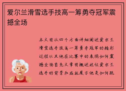 爱尔兰滑雪选手技高一筹勇夺冠军震撼全场