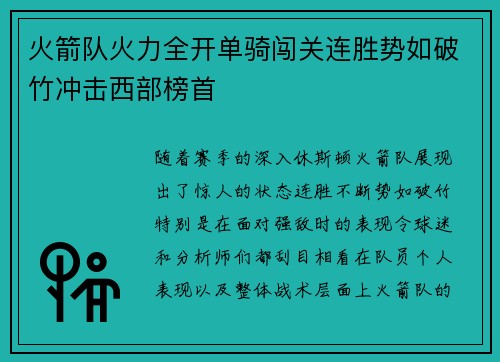 火箭队火力全开单骑闯关连胜势如破竹冲击西部榜首