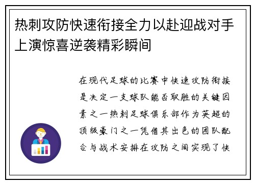 热刺攻防快速衔接全力以赴迎战对手上演惊喜逆袭精彩瞬间