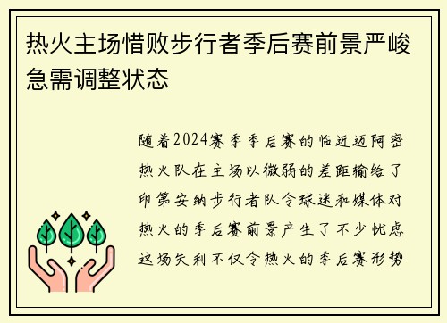 热火主场惜败步行者季后赛前景严峻急需调整状态