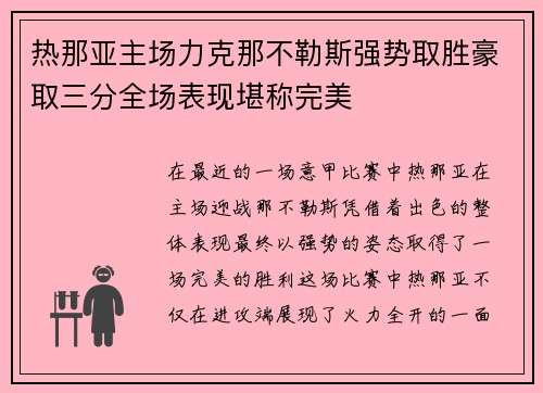 热那亚主场力克那不勒斯强势取胜豪取三分全场表现堪称完美