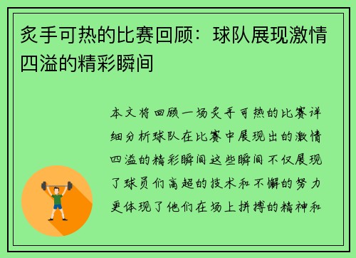 炙手可热的比赛回顾：球队展现激情四溢的精彩瞬间