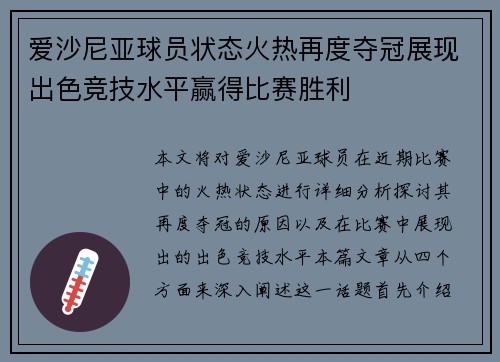 爱沙尼亚球员状态火热再度夺冠展现出色竞技水平赢得比赛胜利