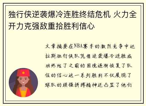 独行侠逆袭爆冷连胜终结危机 火力全开力克强敌重拾胜利信心