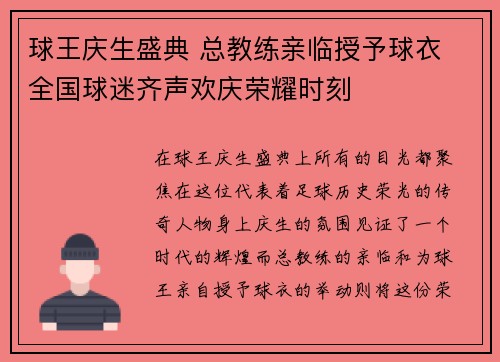 球王庆生盛典 总教练亲临授予球衣 全国球迷齐声欢庆荣耀时刻