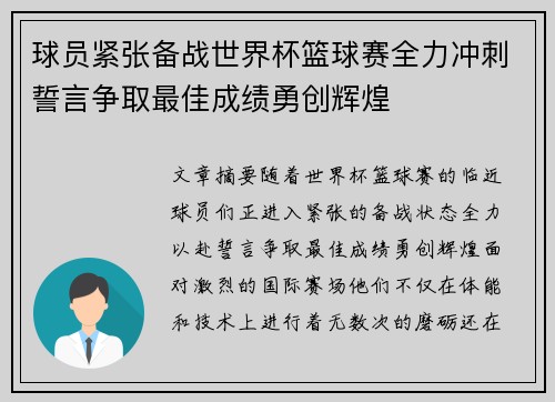球员紧张备战世界杯篮球赛全力冲刺誓言争取最佳成绩勇创辉煌