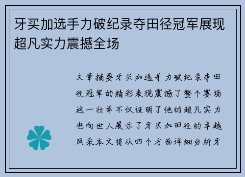牙买加选手力破纪录夺田径冠军展现超凡实力震撼全场