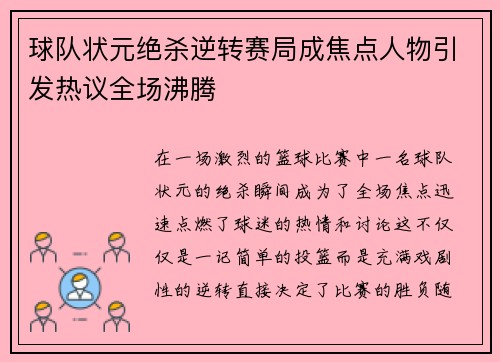 球队状元绝杀逆转赛局成焦点人物引发热议全场沸腾
