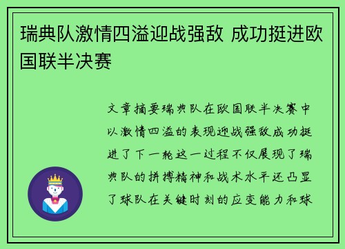 瑞典队激情四溢迎战强敌 成功挺进欧国联半决赛