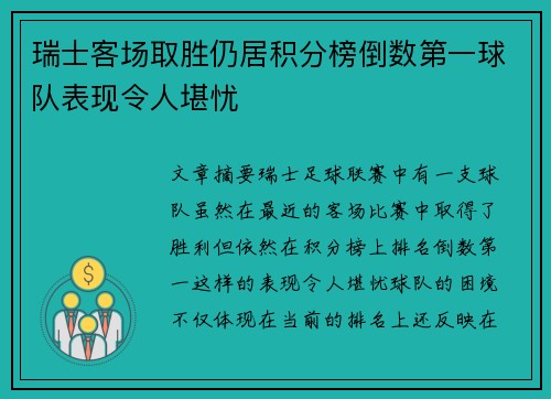 瑞士客场取胜仍居积分榜倒数第一球队表现令人堪忧