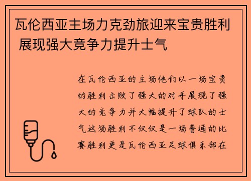 瓦伦西亚主场力克劲旅迎来宝贵胜利 展现强大竞争力提升士气