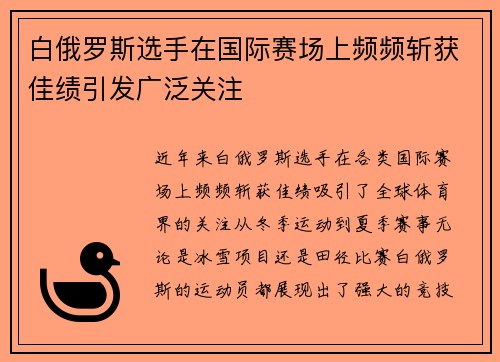 白俄罗斯选手在国际赛场上频频斩获佳绩引发广泛关注