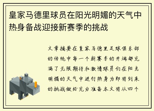 皇家马德里球员在阳光明媚的天气中热身备战迎接新赛季的挑战