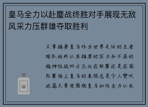 皇马全力以赴鏖战终胜对手展现无敌风采力压群雄夺取胜利