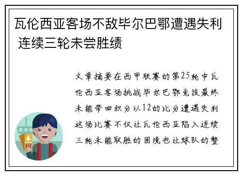 瓦伦西亚客场不敌毕尔巴鄂遭遇失利 连续三轮未尝胜绩