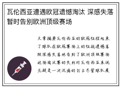 瓦伦西亚遭遇欧冠遗憾淘汰 深感失落暂时告别欧洲顶级赛场