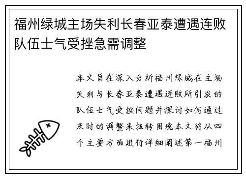 福州绿城主场失利长春亚泰遭遇连败队伍士气受挫急需调整