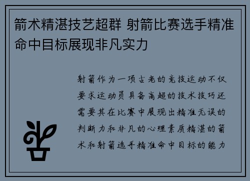 箭术精湛技艺超群 射箭比赛选手精准命中目标展现非凡实力