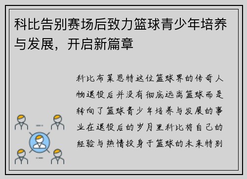科比告别赛场后致力篮球青少年培养与发展，开启新篇章
