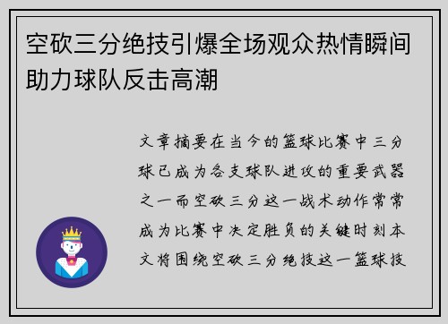 空砍三分绝技引爆全场观众热情瞬间助力球队反击高潮