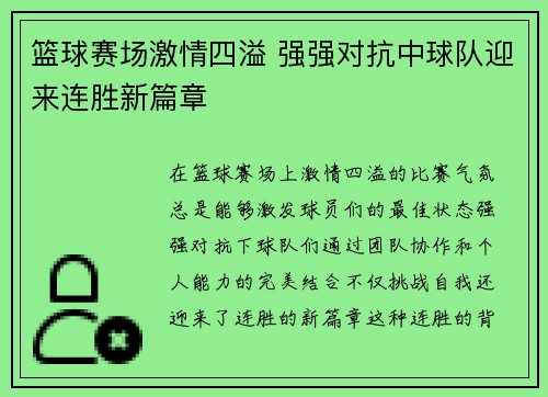 篮球赛场激情四溢 强强对抗中球队迎来连胜新篇章