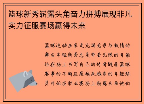 篮球新秀崭露头角奋力拼搏展现非凡实力征服赛场赢得未来
