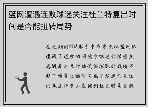 篮网遭遇连败球迷关注杜兰特复出时间是否能扭转局势
