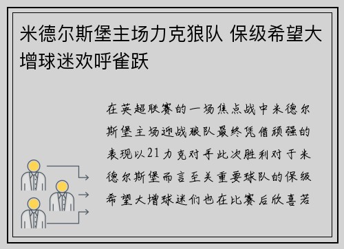 米德尔斯堡主场力克狼队 保级希望大增球迷欢呼雀跃