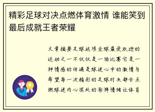精彩足球对决点燃体育激情 谁能笑到最后成就王者荣耀