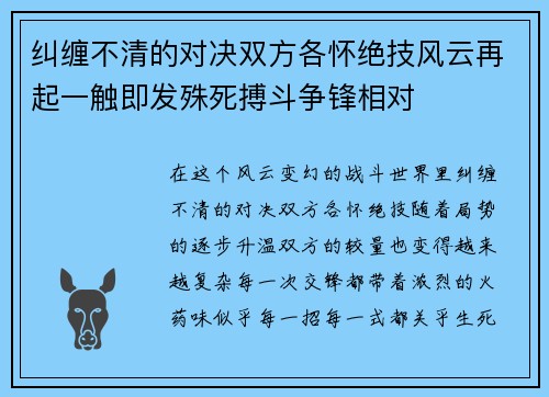 纠缠不清的对决双方各怀绝技风云再起一触即发殊死搏斗争锋相对