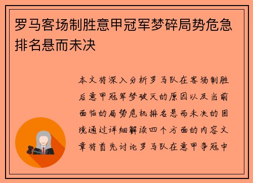 罗马客场制胜意甲冠军梦碎局势危急排名悬而未决
