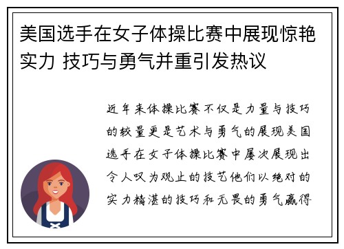 美国选手在女子体操比赛中展现惊艳实力 技巧与勇气并重引发热议