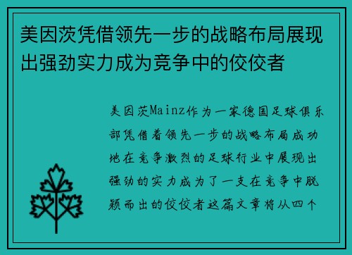美因茨凭借领先一步的战略布局展现出强劲实力成为竞争中的佼佼者