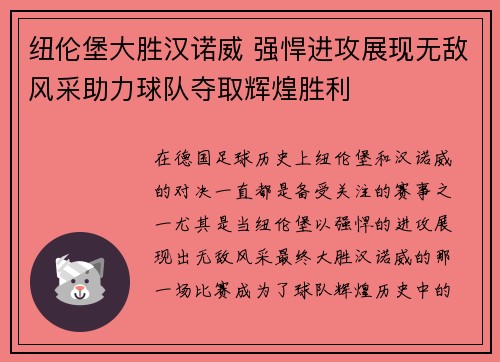 纽伦堡大胜汉诺威 强悍进攻展现无敌风采助力球队夺取辉煌胜利