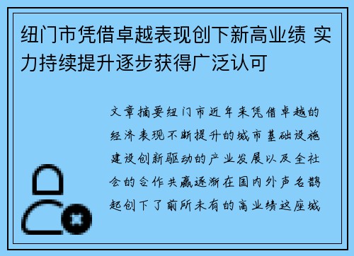 纽门市凭借卓越表现创下新高业绩 实力持续提升逐步获得广泛认可