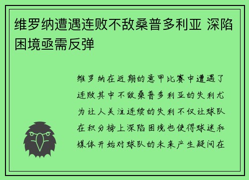 维罗纳遭遇连败不敌桑普多利亚 深陷困境亟需反弹