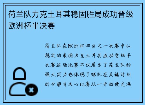 荷兰队力克土耳其稳固胜局成功晋级欧洲杯半决赛