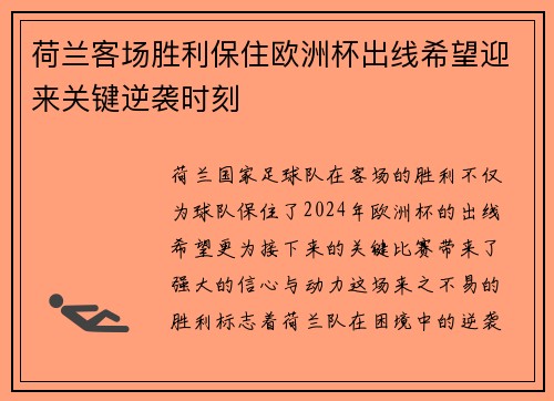 荷兰客场胜利保住欧洲杯出线希望迎来关键逆袭时刻