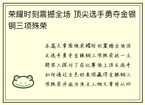荣耀时刻震撼全场 顶尖选手勇夺金银铜三项殊荣