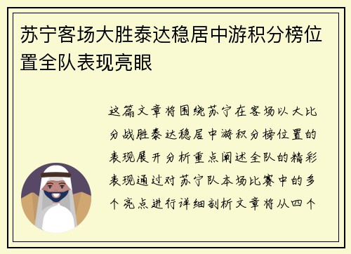 苏宁客场大胜泰达稳居中游积分榜位置全队表现亮眼