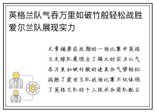 英格兰队气吞万里如破竹般轻松战胜爱尔兰队展现实力