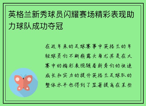英格兰新秀球员闪耀赛场精彩表现助力球队成功夺冠