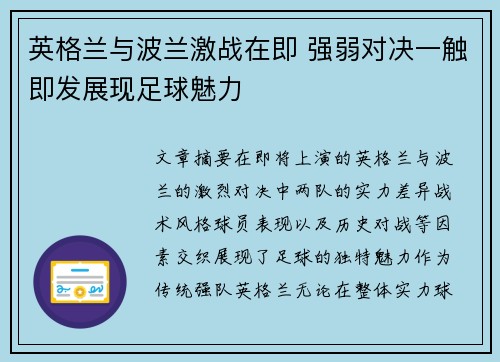 英格兰与波兰激战在即 强弱对决一触即发展现足球魅力