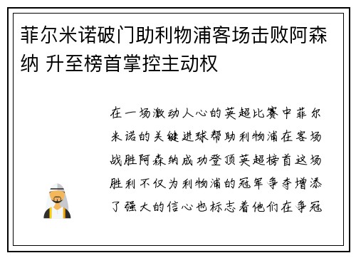 菲尔米诺破门助利物浦客场击败阿森纳 升至榜首掌控主动权