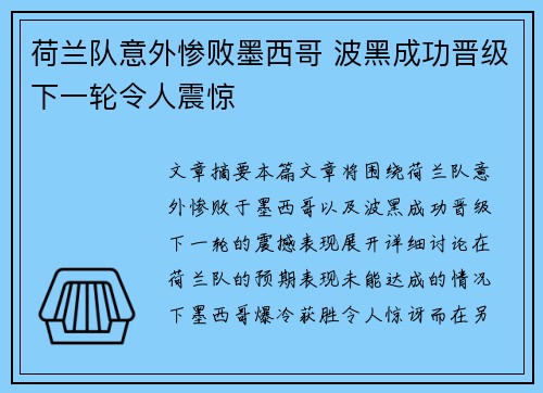 荷兰队意外惨败墨西哥 波黑成功晋级下一轮令人震惊
