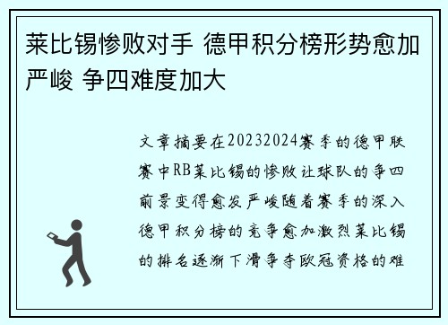 莱比锡惨败对手 德甲积分榜形势愈加严峻 争四难度加大