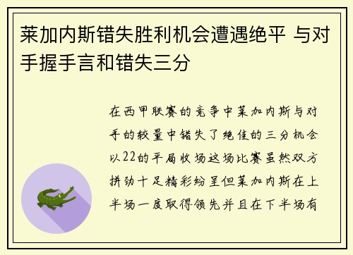莱加内斯错失胜利机会遭遇绝平 与对手握手言和错失三分